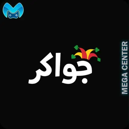 خدمة جواكر - شحن برامج الدردشة